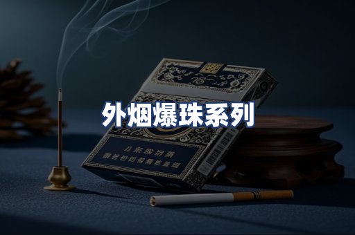 外烟爆珠系列